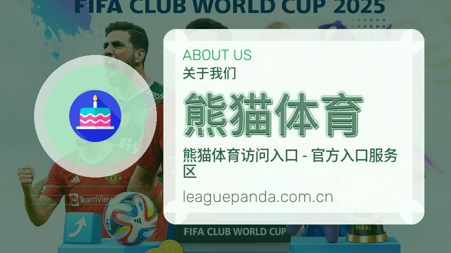 熊猫体育公司简介与平台服务展示